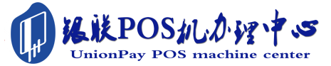澄迈POS机办理服务中心